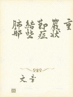 肺结节严重了有哪些症状