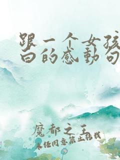 跟一个女孩子表白的感动句子