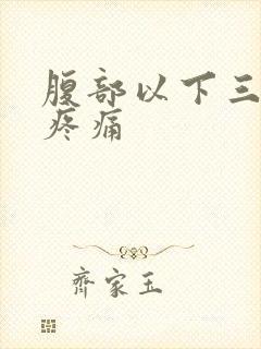 腹部以下三角区疼痛