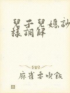 儿子儿媳吵架怎样调解