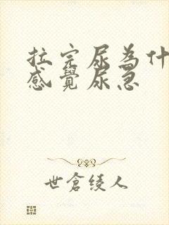 拉完尿为什么还感觉尿急