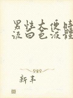 男性大便时尿道流白色液体是什么情况