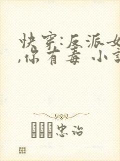 快穿:反派女配,你有毒 小说