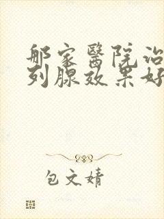 那家医院治疗前列腺效果好