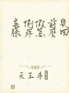 来例假前几天胸胀疼怎么回事