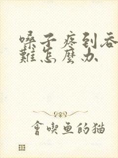 嗓子疼到吞咽困难怎么办