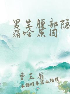 男生腹部隐隐作痛啥原因