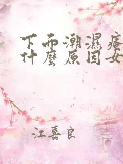 下面潮湿瘙痒是什么原因女士