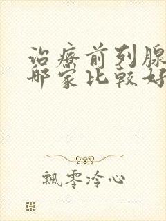 治疗前列腺医院哪家比较好