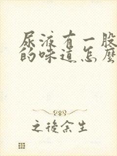 尿液有一股刺鼻的味道怎么回事