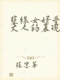 孽缘女婿爱上老丈人的表现