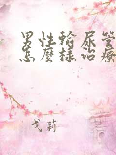 男性输尿管结石怎么样治疗