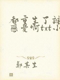 都重生了谁还谈恋爱啊txt小说