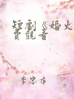 短剧《婚火》免费观看