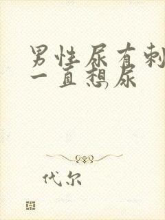 男性尿有刺痛感一直想尿