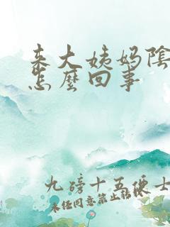 来大姨妈阴道痒怎么回事