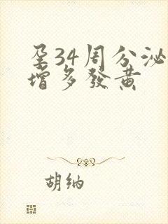 孕34周分泌物增多发黄