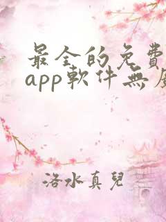最全的免费追剧app软件无广告