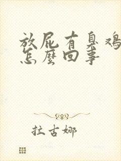 放屁有臭鸡蛋味怎么回事