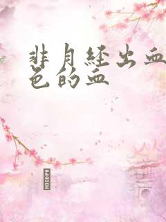 非月经出血淡粉色的血