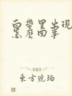 白带里出现血丝怎么回事