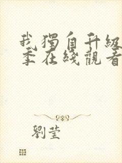 我独自升级第三季在线观看全集免费