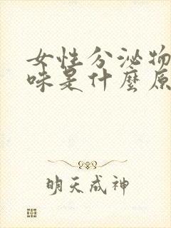 女性分泌物有酸味是什么原因引起的