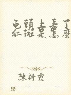 龟头上长了几个红斑是怎么回事