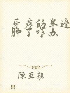 牙疼的半边脸都肿了咋办