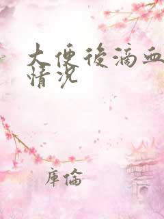 大便后滴血什么情况