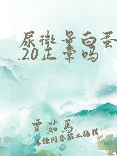 尿微量白蛋白3.20正常吗