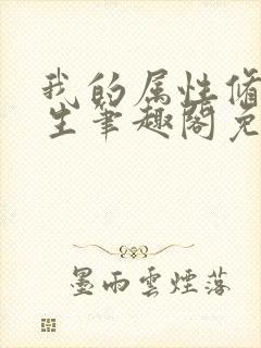 我的属性修行人生笔趣阁免费阅读