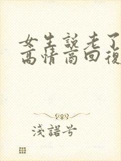 女生说老了怎么高情商回复