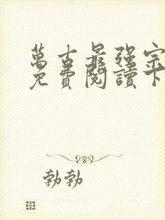 万古最强宗漫画免费阅读下拉式六漫画