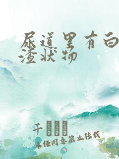 尿道里有白色的渣状物