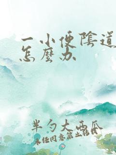 一小便阴道就疼怎么办