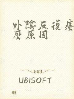 外阴反复瘙痒什么原因