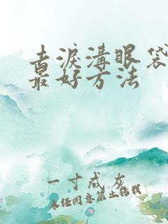 去泪沟眼袋最快最好方法