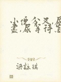 小便分叉,尿不尽,尿等待怎么回事?