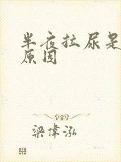 半夜拉尿是什么原因