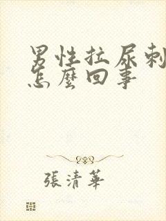 男性拉尿刺疼是怎么回事