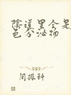 阴道里全是乳白色分泌物