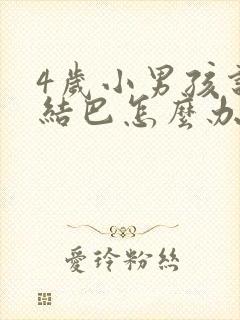 4岁小男孩说话结巴怎么办