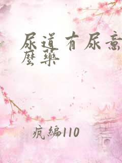 尿道有尿意吃什么药