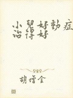 小儿好动症哪里治得好