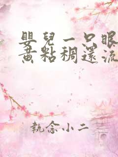 婴儿一只眼屎多黄粘稠还流泪