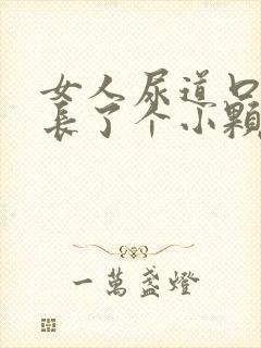 女人尿道口旁边长了个小颗粒