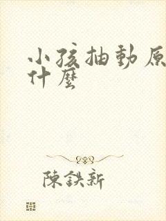 小孩抽动原因是什么