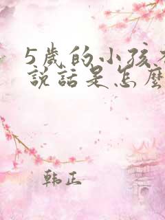 5岁的小孩不会说话是怎么回事