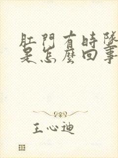 肛门有时坠胀感是怎么回事